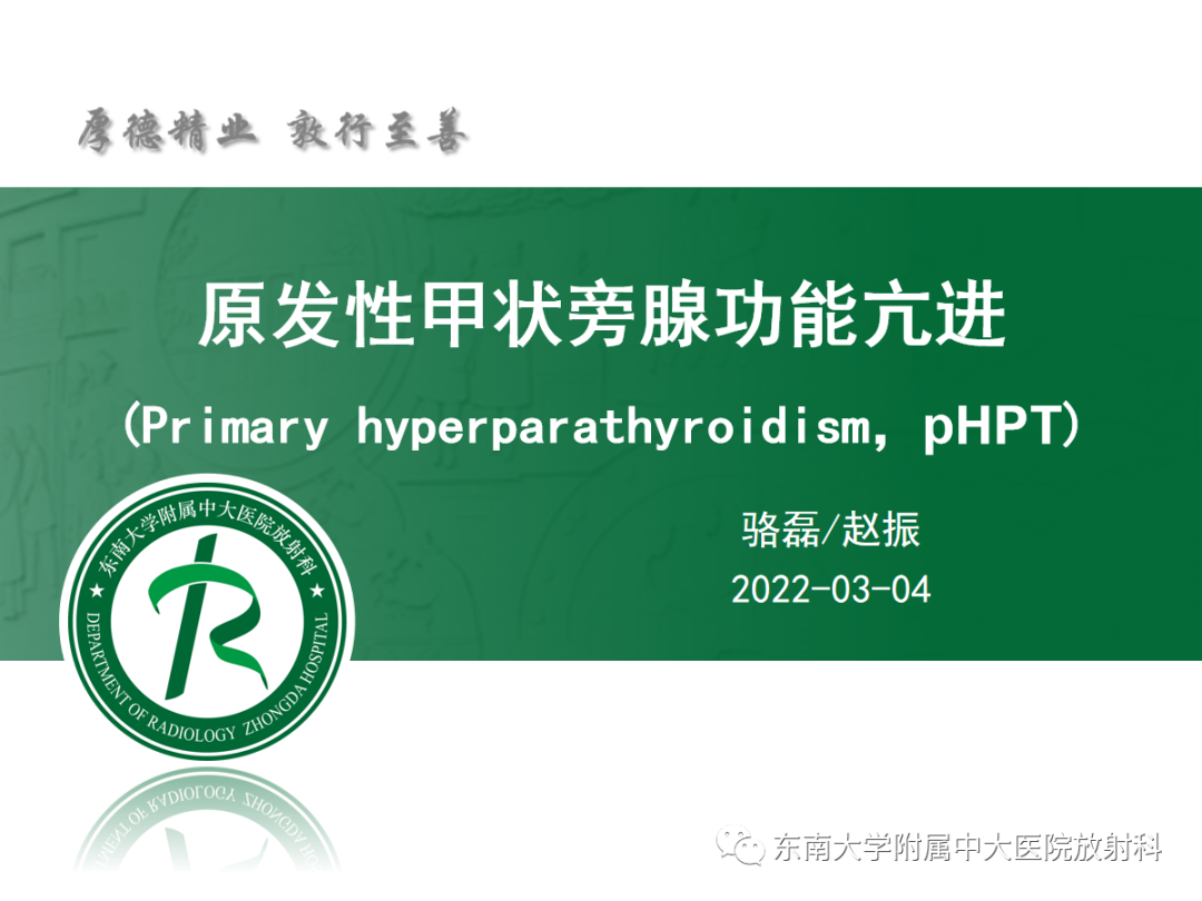 影像PPT - 【PPT】原发性甲状旁腺功能亢进-7 影像PPT - 【PPT】原发性甲状旁腺功能亢进-7