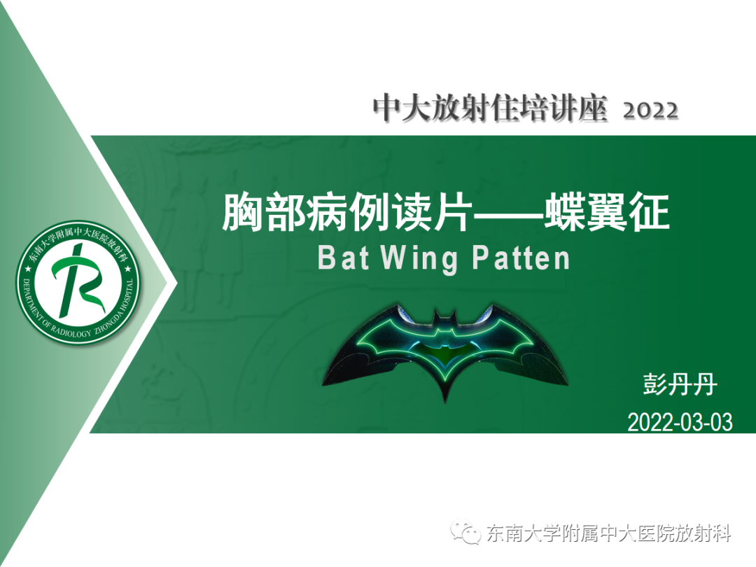 影像PPT - 【PPT】胸部病例读片——蝶翼征-1