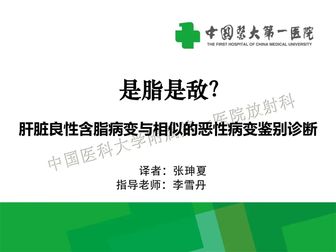 影像PPT - 【PPT】是脂是敌？肝脏良性含脂病变与相似的恶性病变鉴别诊断-1