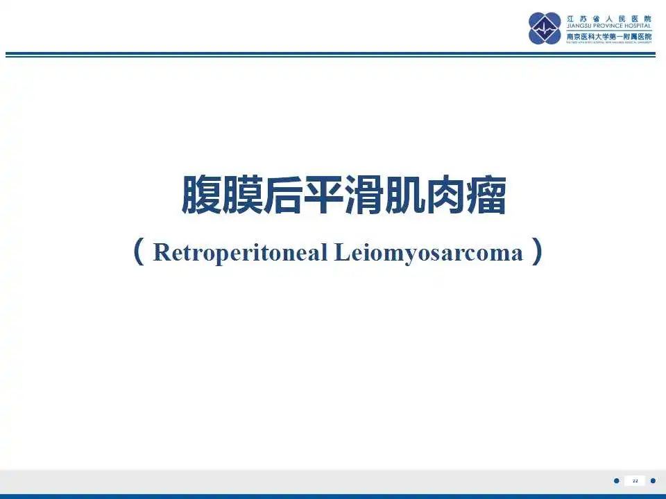 影像PPT - 【PPT】腹膜后平滑肌肉瘤-23