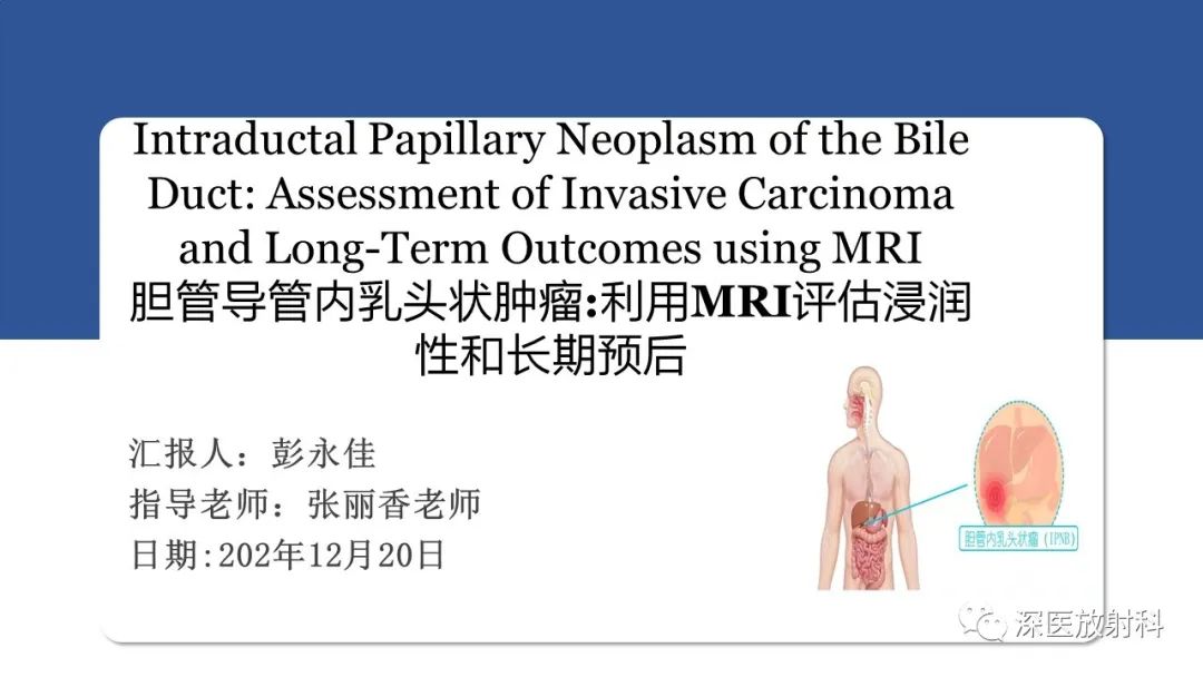 影像PPT - 【PPT】胆管导管内乳头状肿瘤:利用MRI评估浸润性和长期预后-1