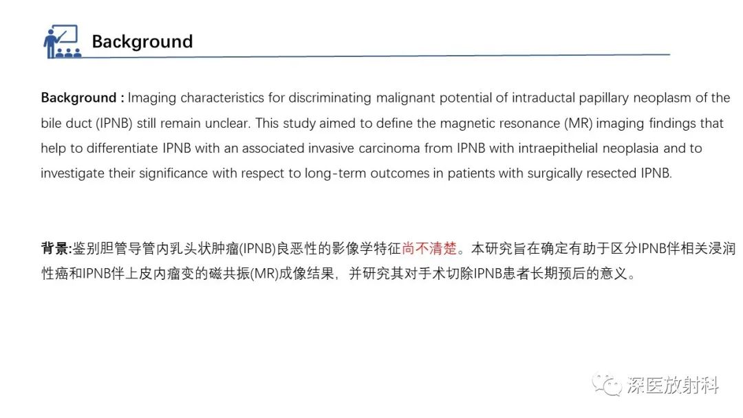 影像PPT - 【PPT】胆管导管内乳头状肿瘤:利用MRI评估浸润性和长期预后-4