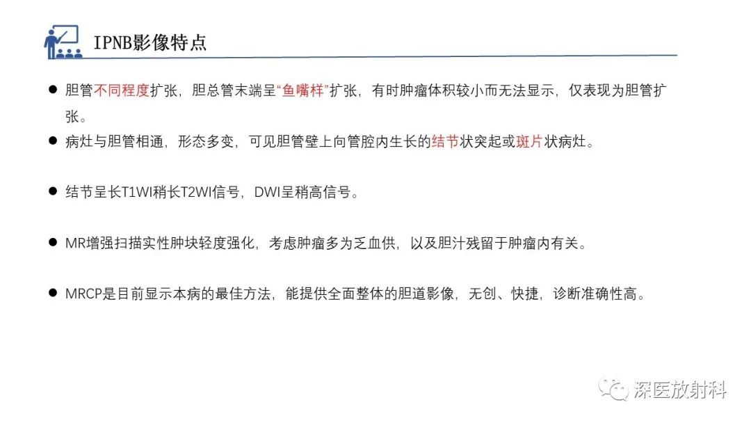 影像PPT - 【PPT】胆管导管内乳头状肿瘤:利用MRI评估浸润性和长期预后-26