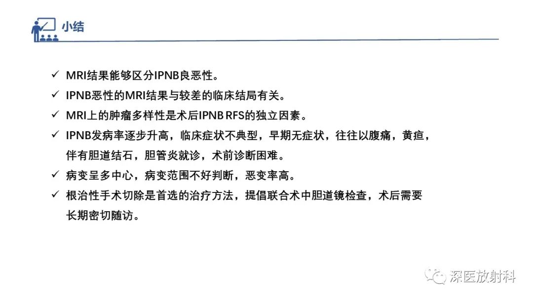 影像PPT - 【PPT】胆管导管内乳头状肿瘤:利用MRI评估浸润性和长期预后-34