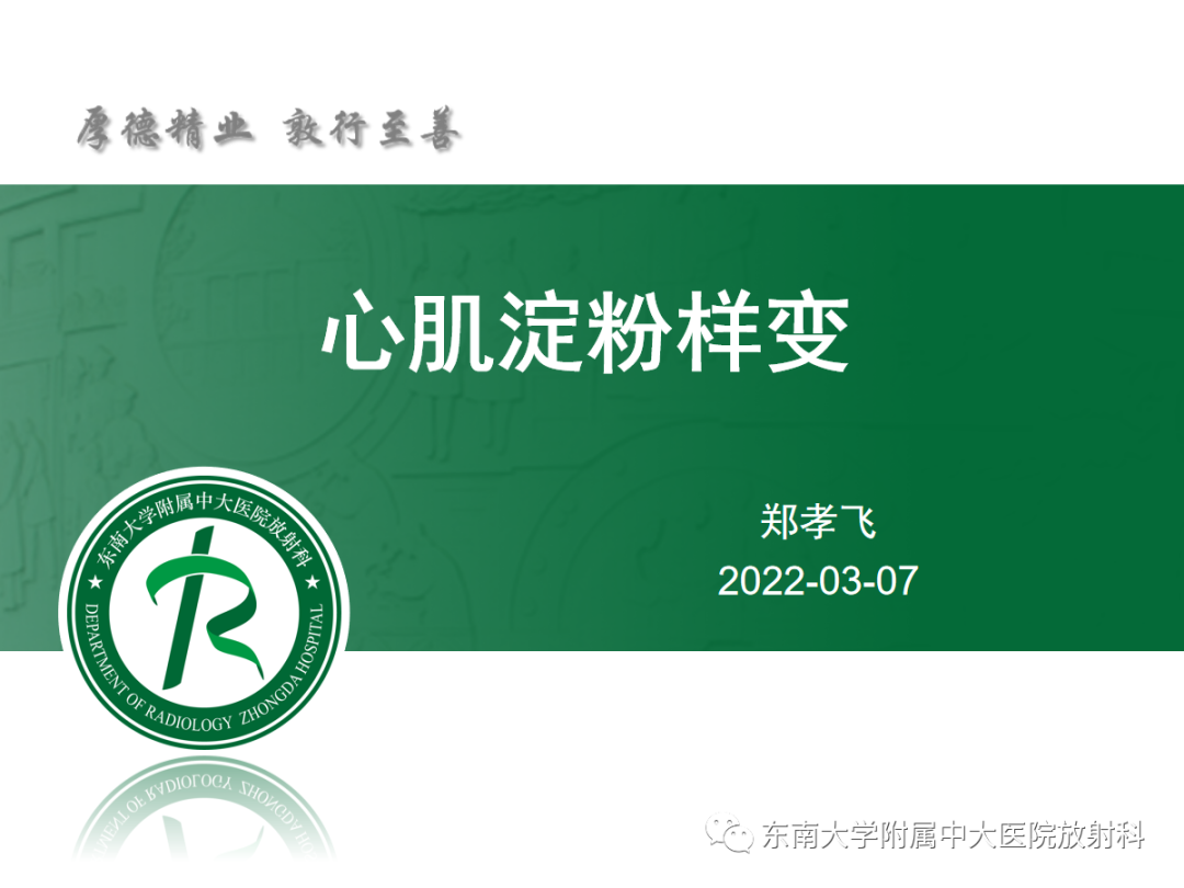 影像PPT - 【PPT】心肌淀粉样变-23