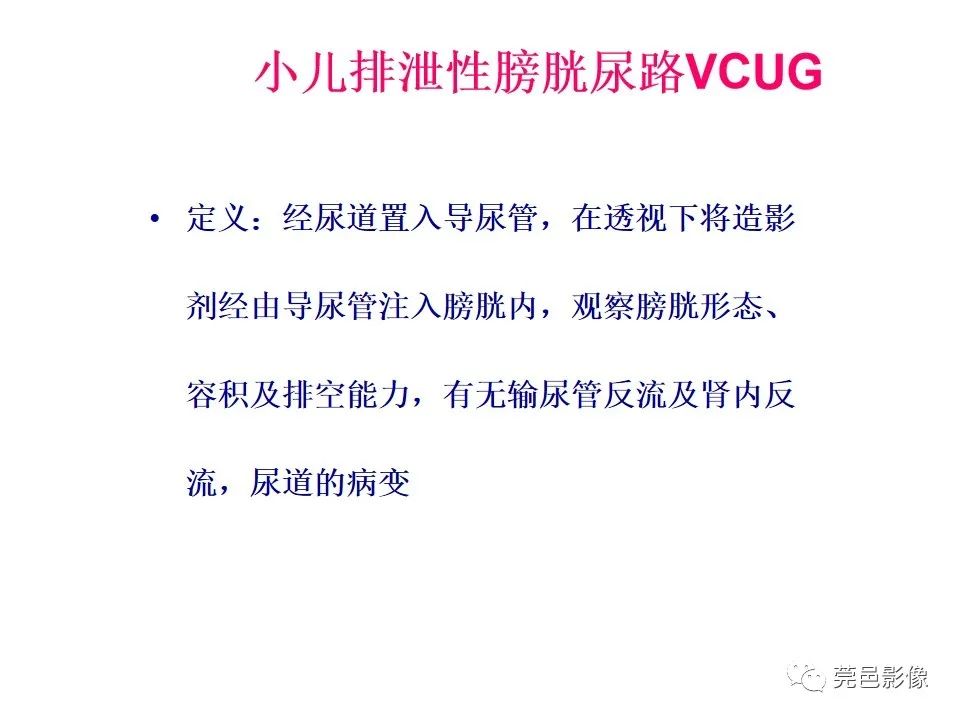 影像PPT - 【PPT】儿童膀胱造影流程及常见疾病诊断-3