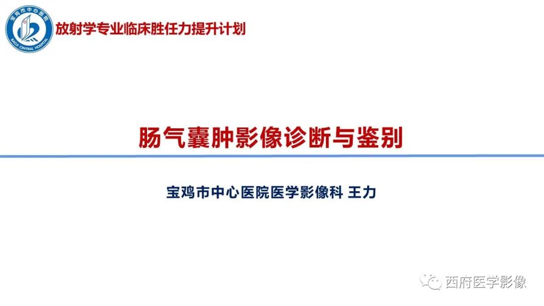影像PPT - 【PPT】肠气囊肿影像诊断与鉴别-1