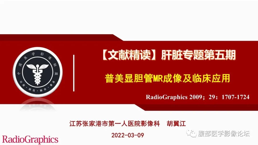 影像PPT - 【PPT】普美显胆管MR成像及其临床应用-1