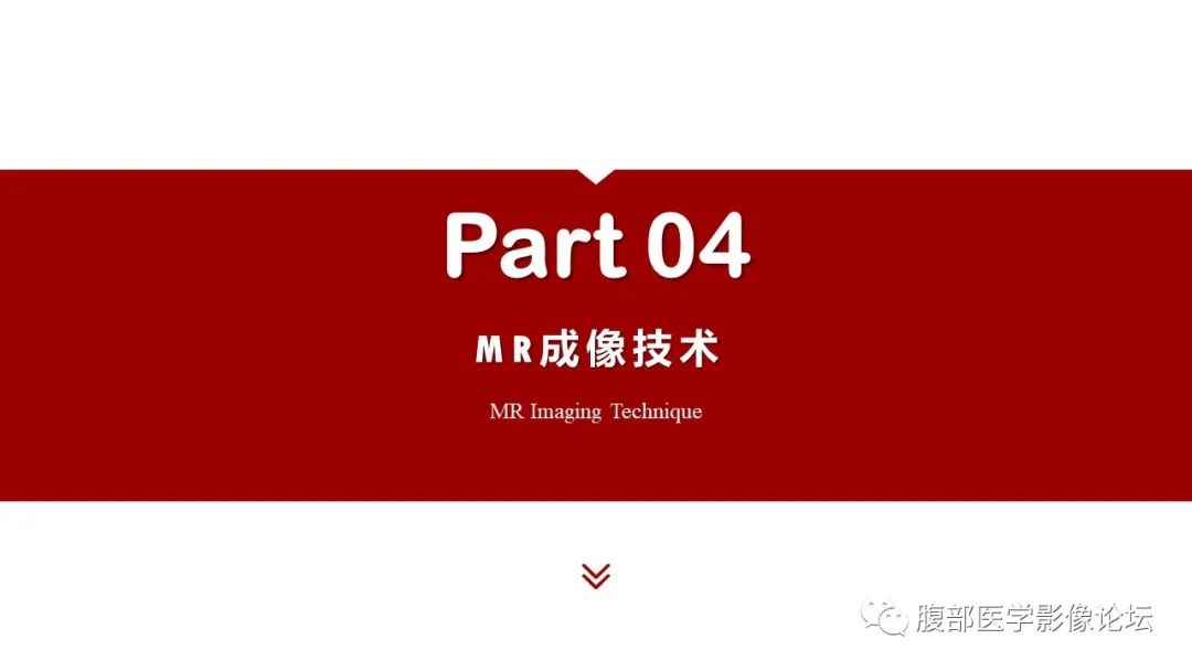 影像PPT - 【PPT】普美显胆管MR成像及其临床应用-18
