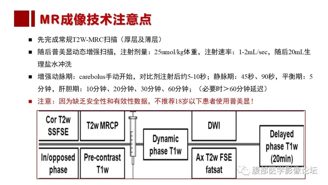 影像PPT - 【PPT】普美显胆管MR成像及其临床应用-20