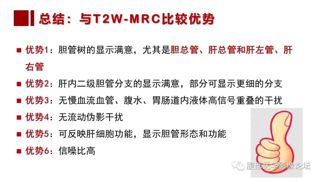 影像PPT - 【PPT】普美显胆管MR成像及其临床应用-65
