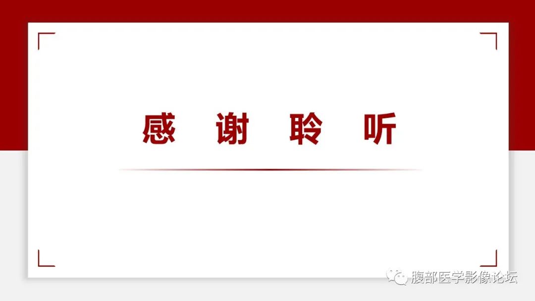 影像PPT - 【PPT】普美显胆管MR成像及其临床应用-70