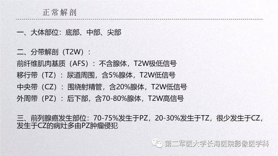 影像PPT - 【PPT】前列腺影像、报告及数据系统临床应用-14 影像PPT - 【PPT】前列腺影像、报告及数据系统临床应用-14