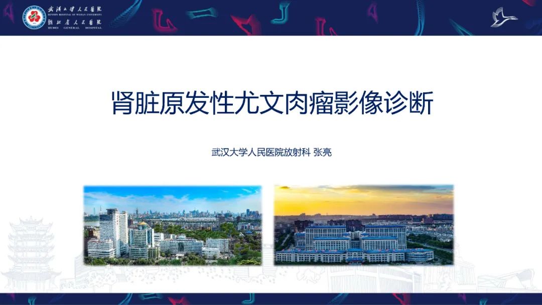 影像PPT - 【PPT】肾脏原发性尤文肉瘤影像诊断-1