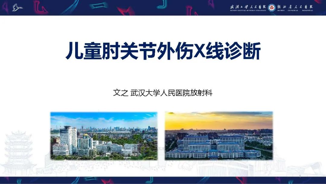 影像PPT - 【PPT】儿童肘关节外伤X线诊断-1