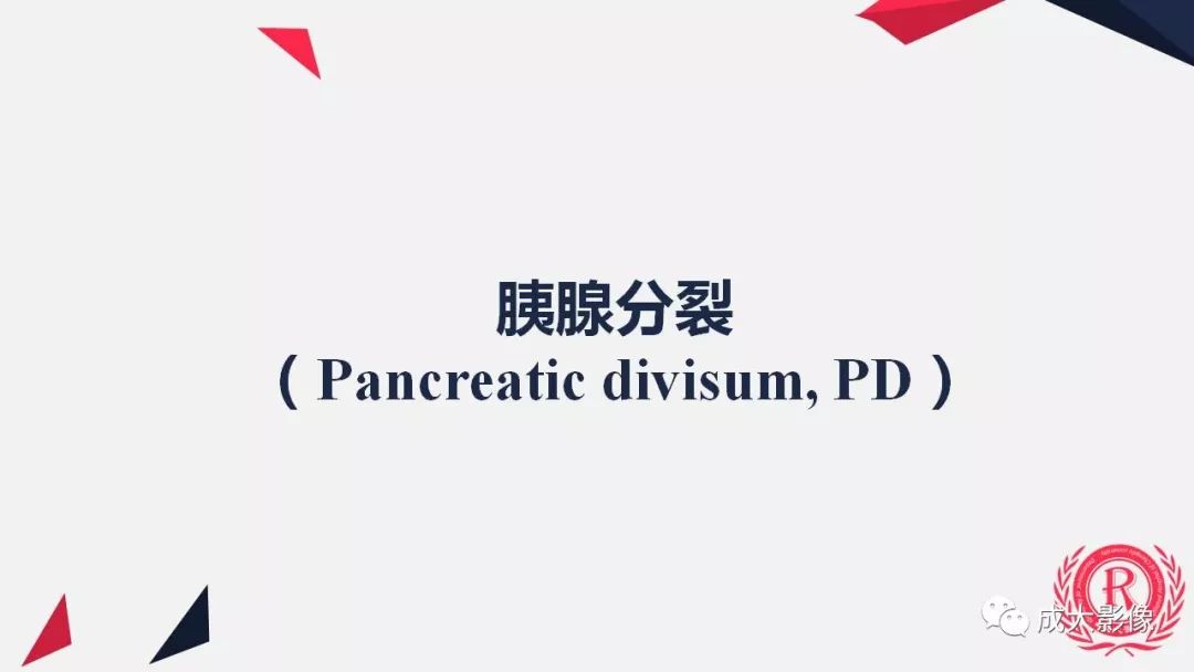 影像PPT - 【PPT】胰腺变异影像学诊断-6