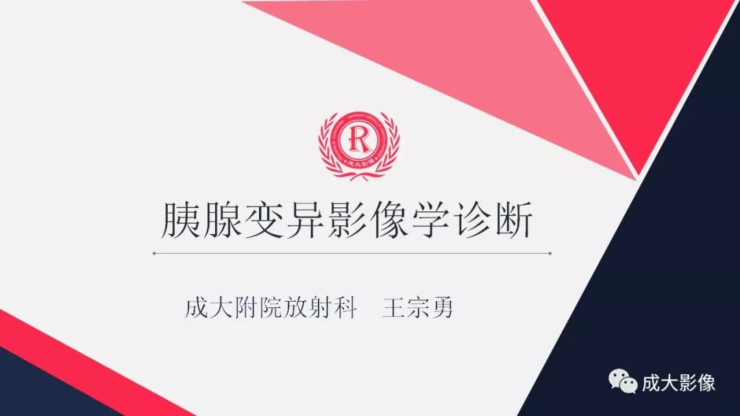影像PPT - 【PPT】胰腺变异影像学诊断-1