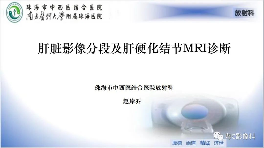 影像PPT - 【PPT】肝脏影像分段及肝硬化结节MRI诊断-1