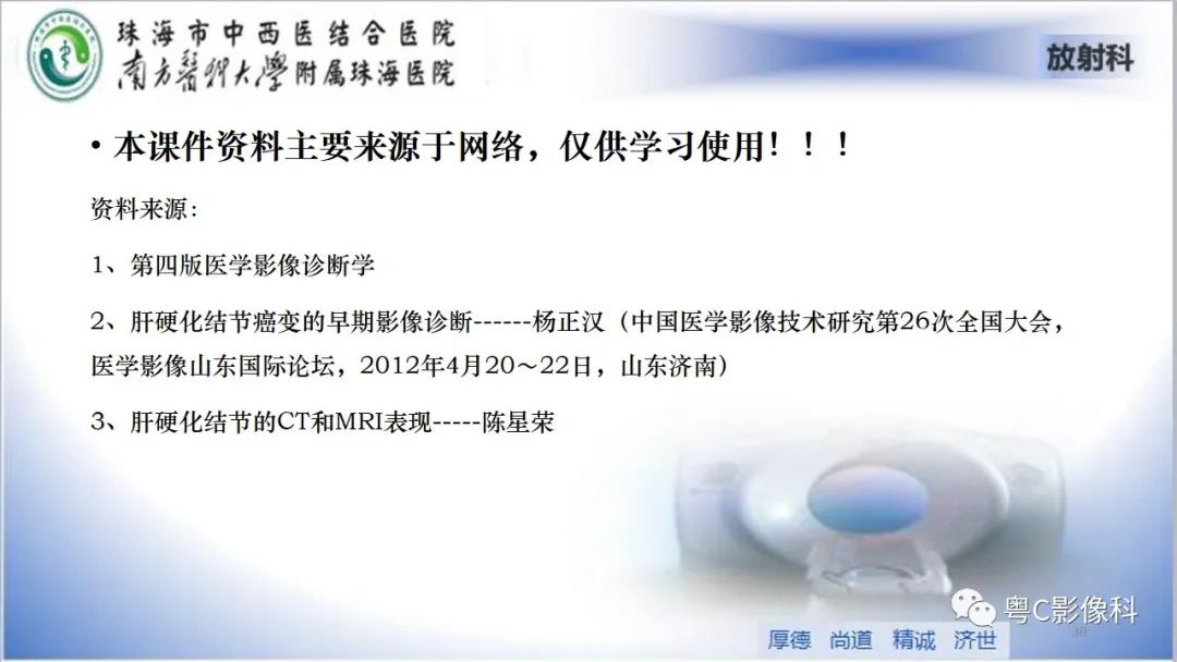 影像PPT - 【PPT】肝脏影像分段及肝硬化结节MRI诊断-30