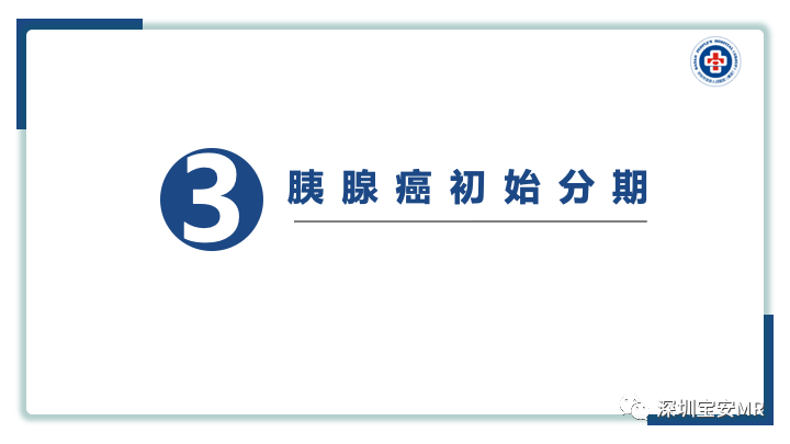 影像PPT - 【PPT】多模态影像对于胰腺癌分期意义-23