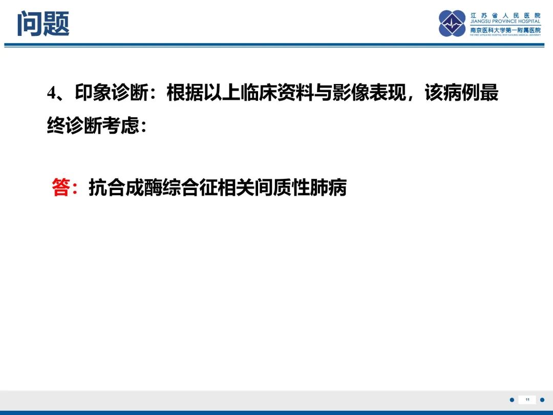 影像PPT - 【PPT】抗合成酶综合征相关间质性肺病-12