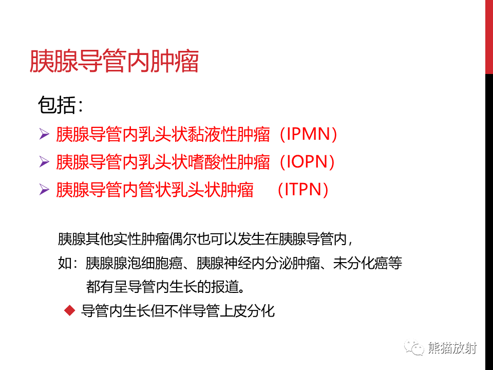 影像PPT - 【PPT】胰腺导管内肿瘤的影像诊断-4