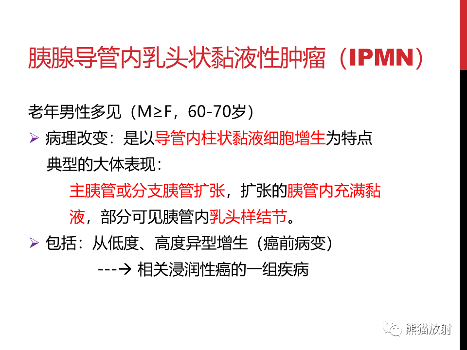 影像PPT - 【PPT】胰腺导管内肿瘤的影像诊断-8