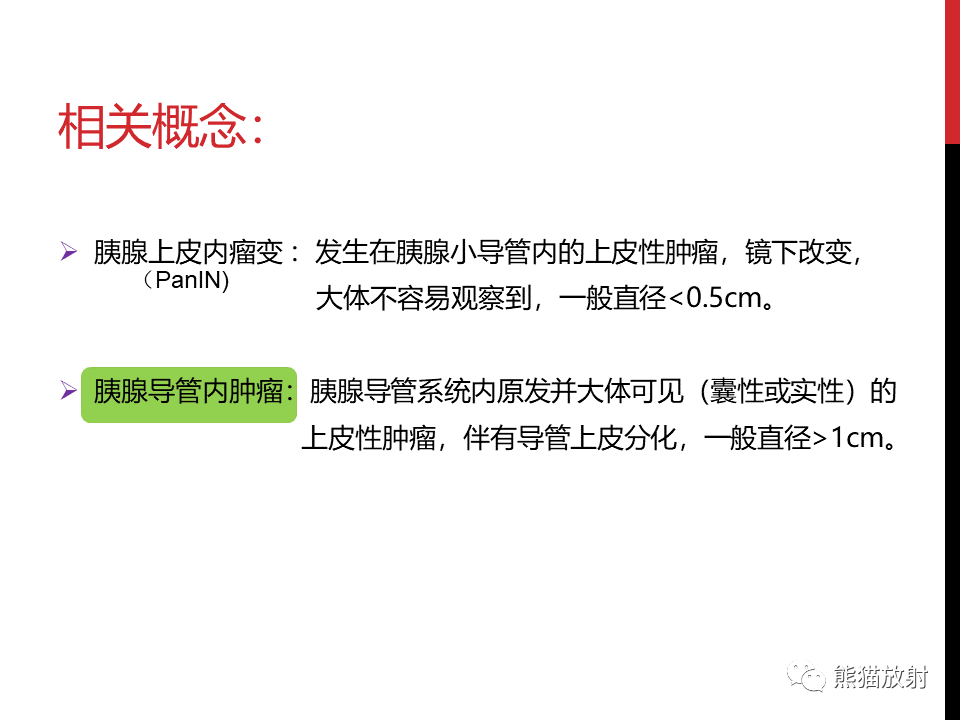 影像PPT - 【PPT】胰腺导管内肿瘤的影像诊断-3