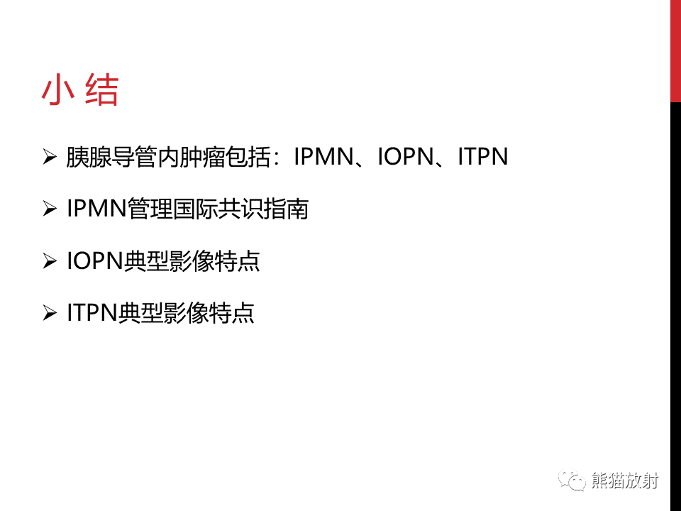 影像PPT - 【PPT】胰腺导管内肿瘤的影像诊断-38