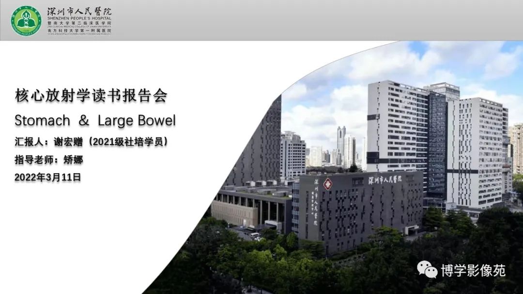 影像PPT - 【PPT】核心放射学读书报告—胃和大肠-1
