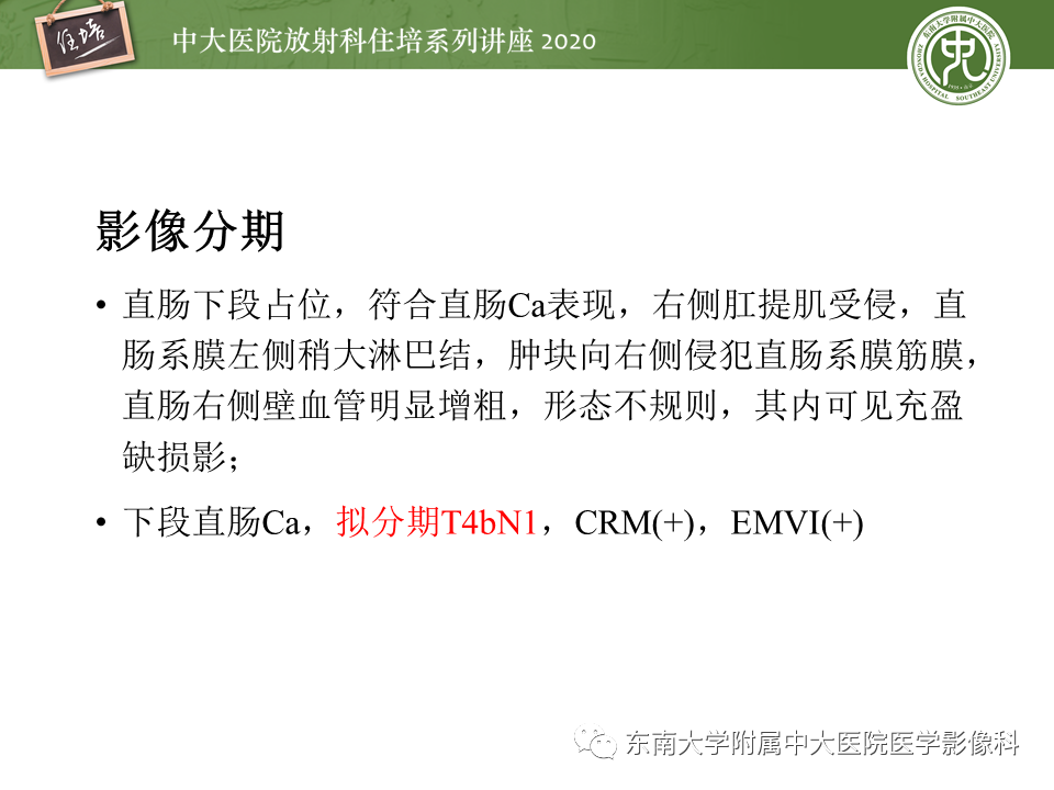 影像PPT - 【PPT】直肠癌影像临床分期注意事项-36