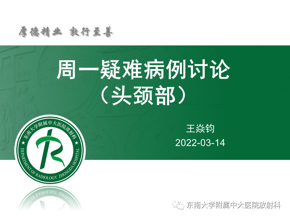 影像PPT - 【PPT】鼻咽部占位性病变随访及鉴别-1