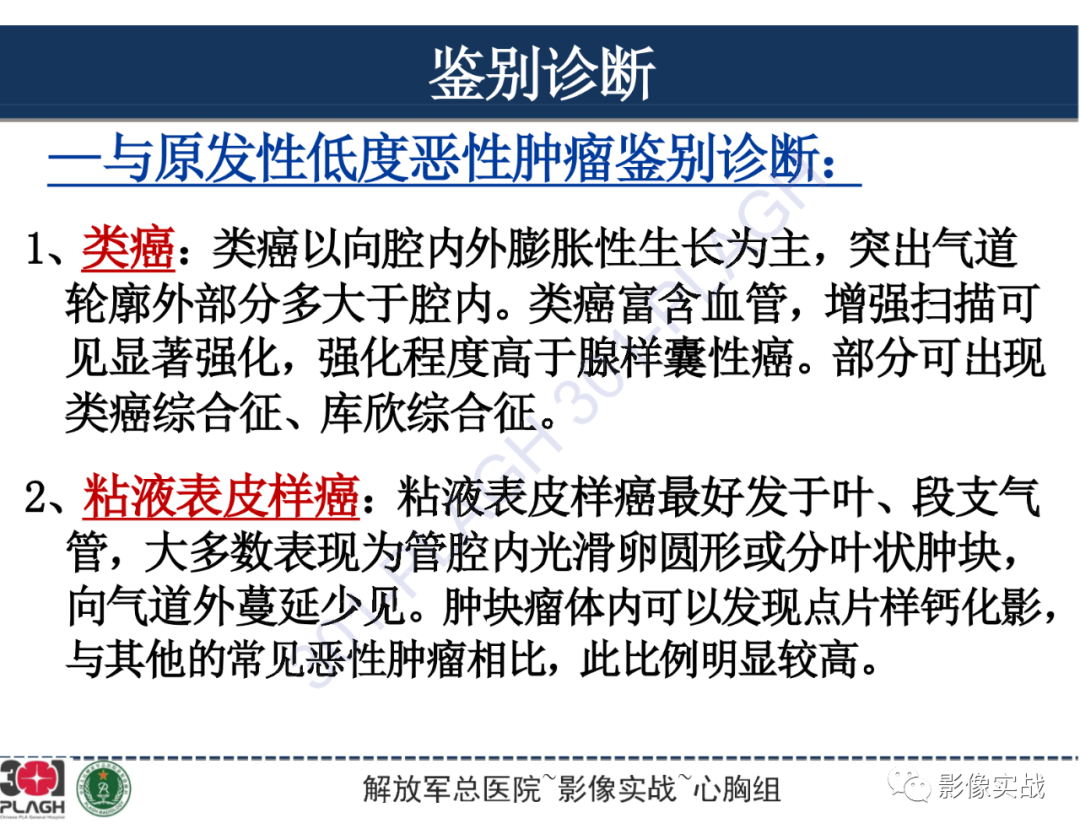影像PPT - 【病例】气管腺样囊性癌1例CT及MR-35