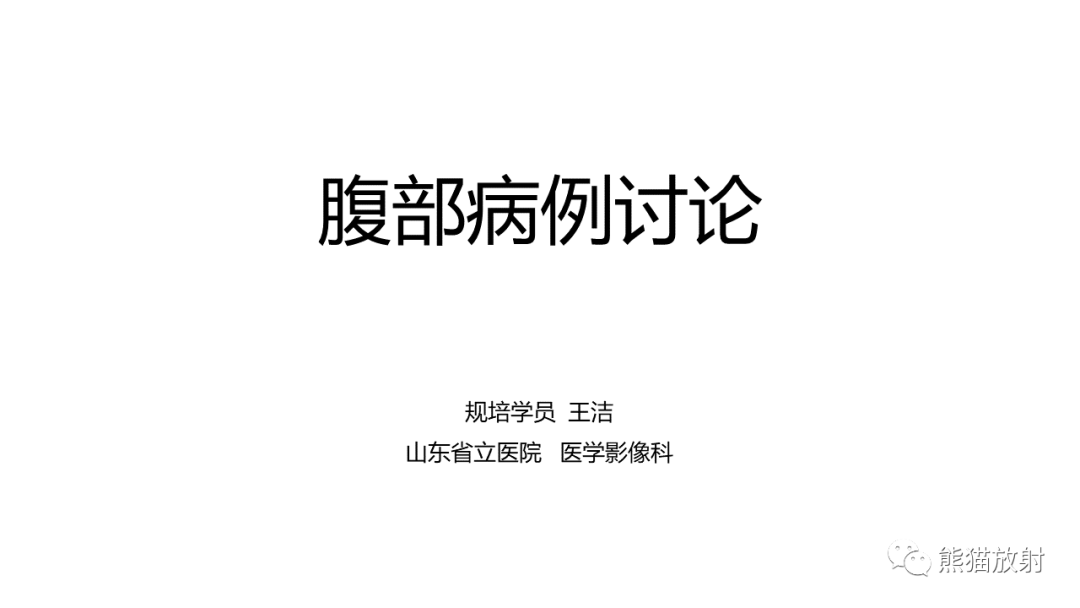影像PPT - 【病例】节细胞神经瘤 VS 副神经节瘤-1
