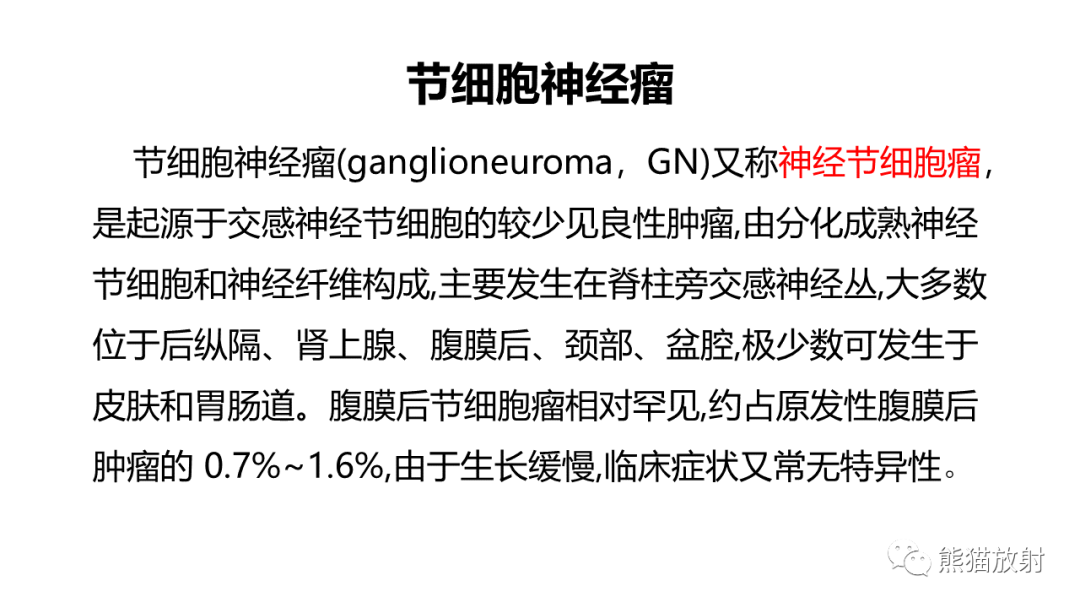 影像PPT - 【病例】节细胞神经瘤 VS 副神经节瘤-23