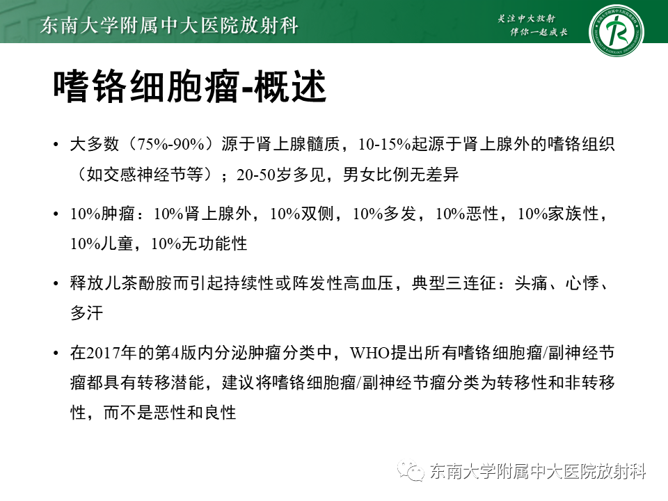 影像PPT - 【PPT】肾上腺神经源性肿瘤-27