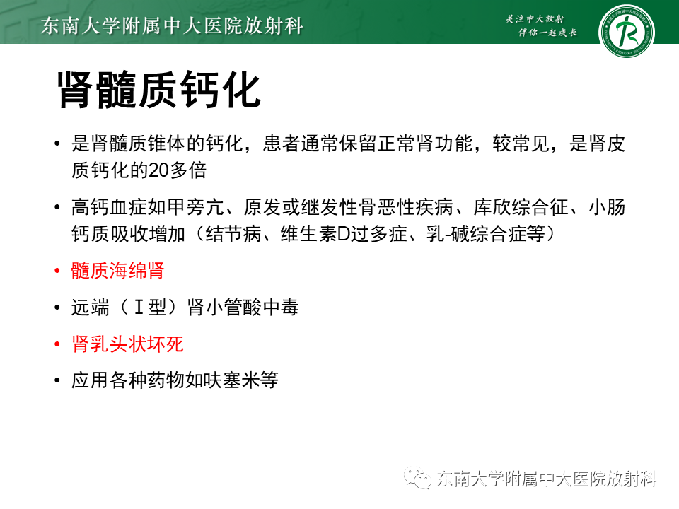 影像PPT - 【PPT】肾脏钙化性病变-6