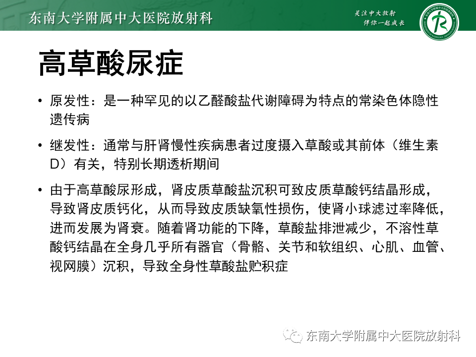 影像PPT - 【PPT】肾脏钙化性病变-16