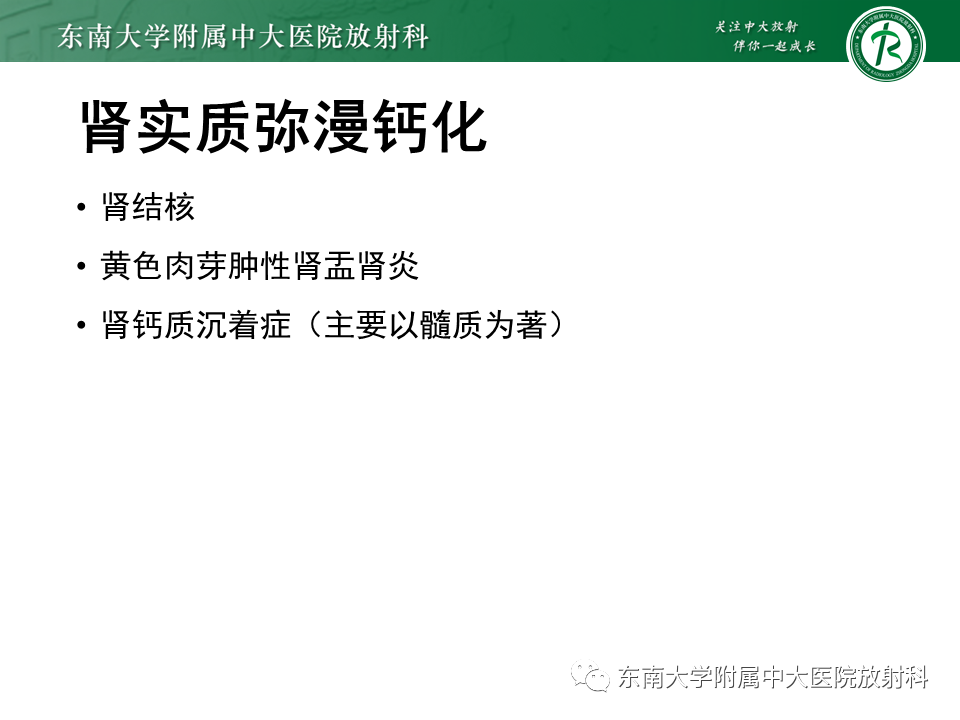 影像PPT - 【PPT】肾脏钙化性病变-24