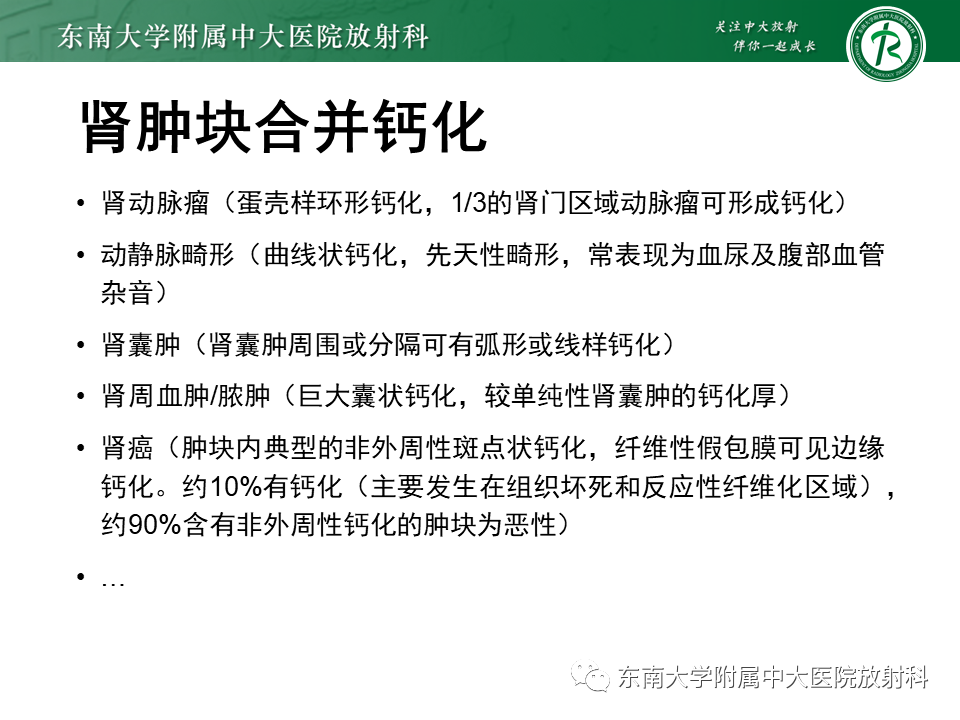 影像PPT - 【PPT】肾脏钙化性病变-34