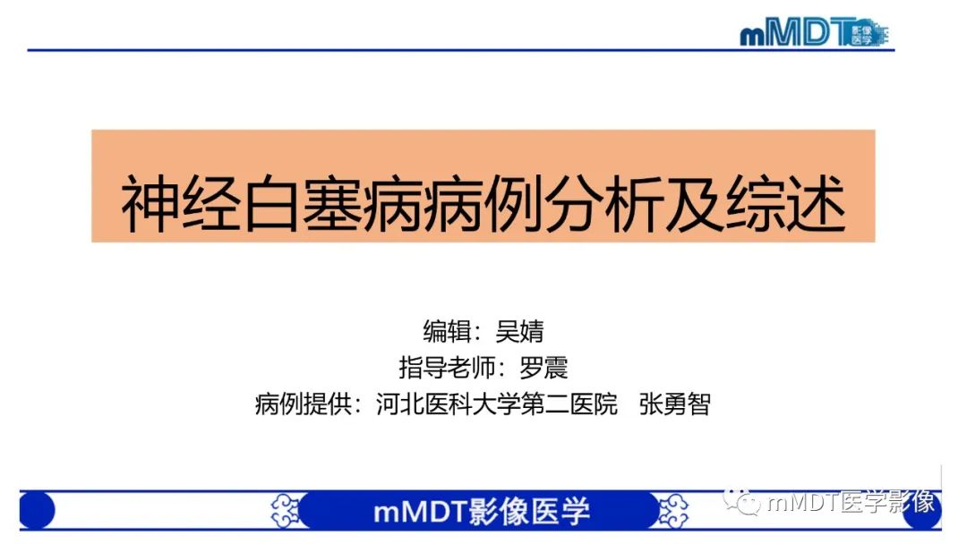 影像PPT - 【PPT】神经白塞病病例分析及综述-1 影像PPT - 【PPT】神经白塞病病例分析及综述-1