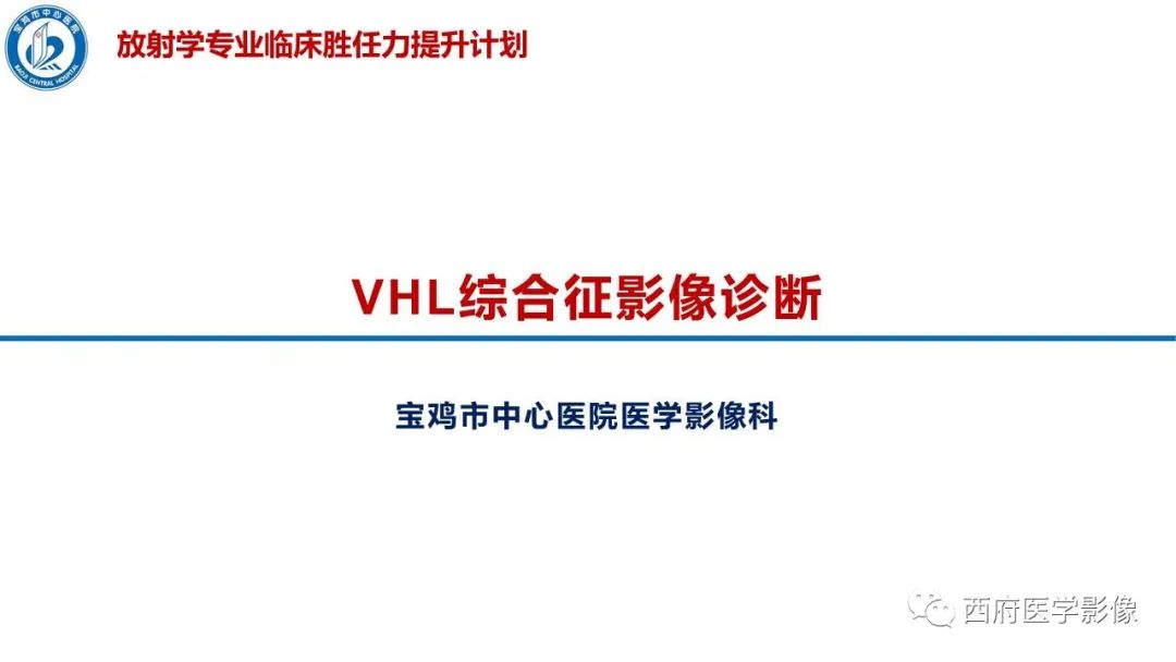 影像PPT - 【PPT】VHL综合征影像诊断-1