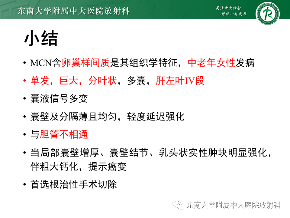 影像PPT - 【PPT】肝黏液性囊性肿瘤(MCN)-39