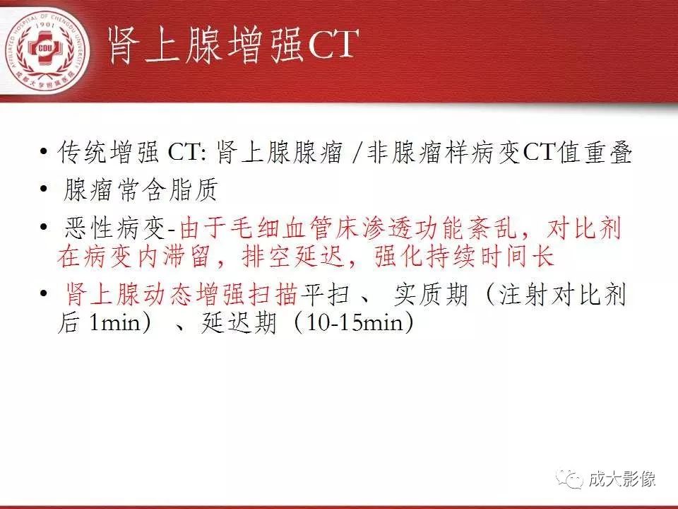 影像PPT - 【PPT】常见肾上腺疾病影像诊断-8