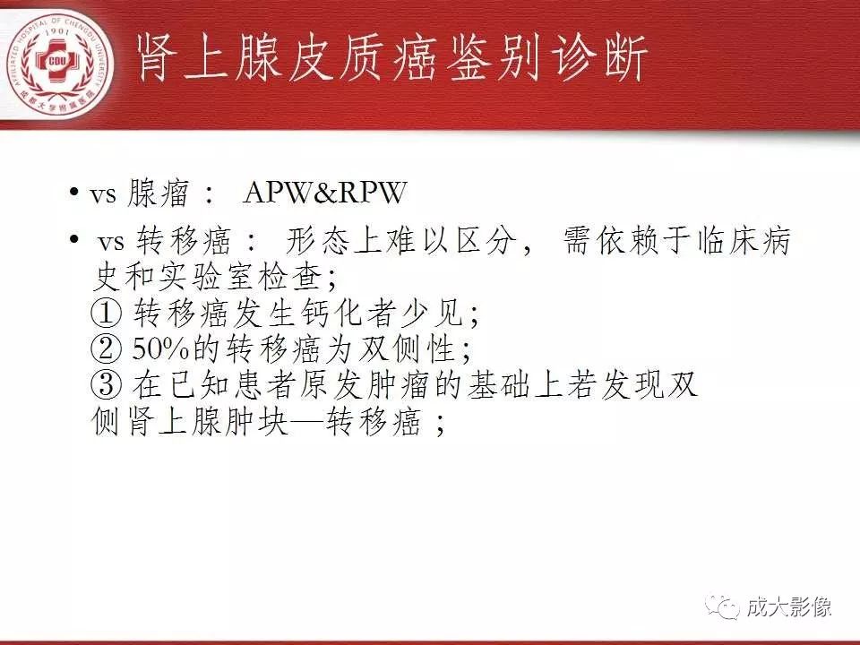 影像PPT - 【PPT】常见肾上腺疾病影像诊断-27