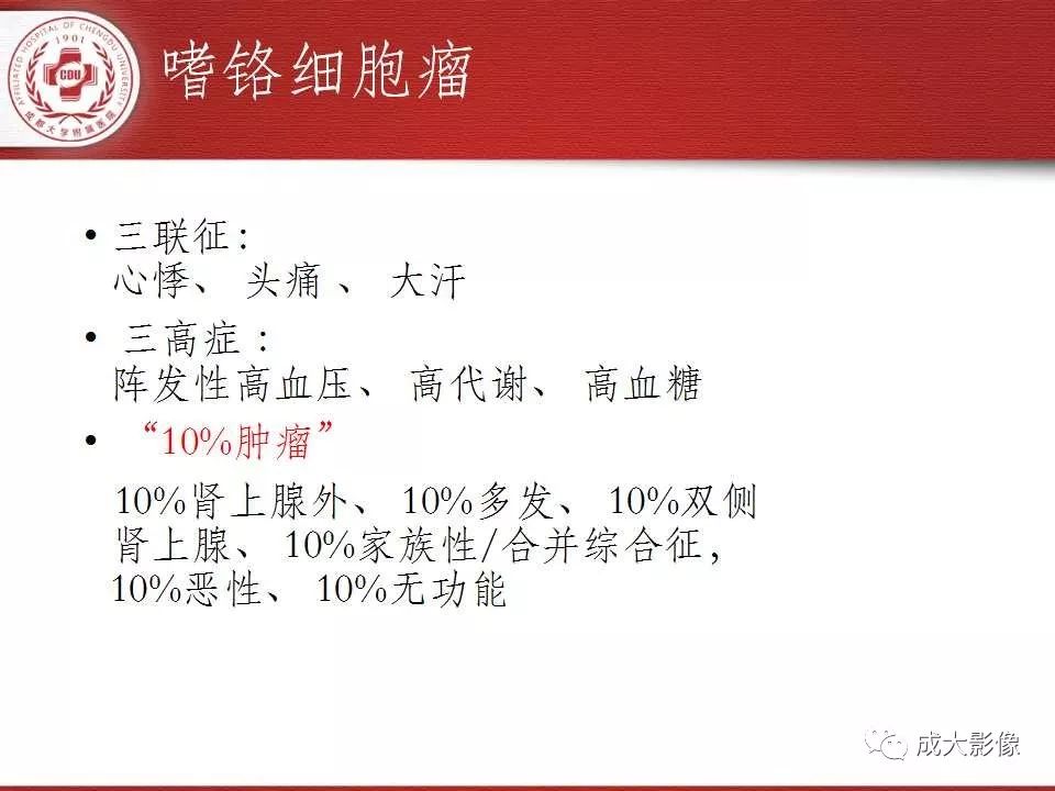 影像PPT - 【PPT】常见肾上腺疾病影像诊断-29