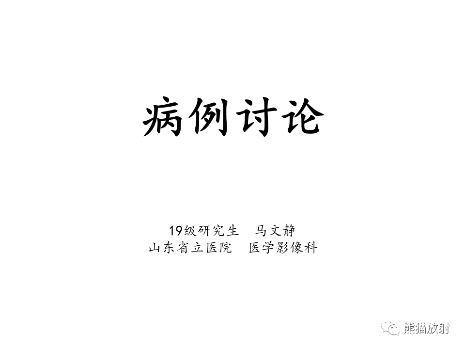 影像PPT - 【病例】腱鞘巨细胞瘤2例MR影像-1
