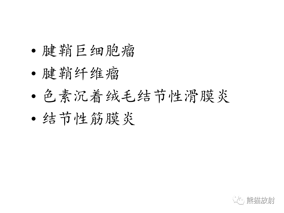 影像PPT - 【病例】腱鞘巨细胞瘤2例MR影像-20