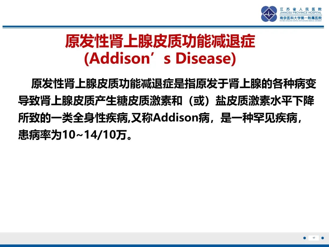 影像PPT - 【PPT】原发性肾上腺皮质功能减退症-18