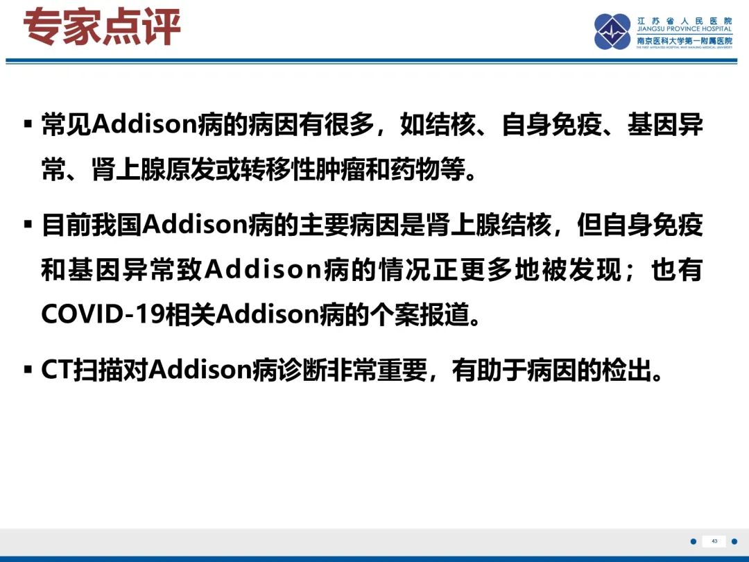 影像PPT - 【PPT】原发性肾上腺皮质功能减退症-44